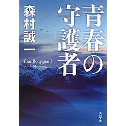 青春の守護者(角川文庫) [文庫]