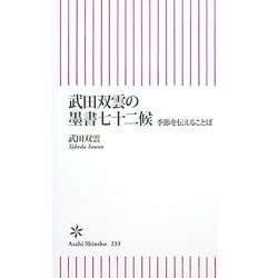 武田双雲の墨書七十二候―季節を伝えることば(朝日新書) [新書]