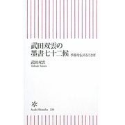 武田双雲の墨書七十二候―季節を伝えることば(朝日新書) [新書]