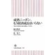成熟ニッポン、もう経済成長はいらない―それでも豊かになれる新しい生き方(朝日新書) [新書]