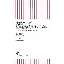成熟ニッポン、もう経済成長はいらない―それでも豊かになれる新しい生き方(朝日新書) [新書]