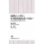 成熟ニッポン、もう経済成長はいらない―それでも豊かになれる新しい生き方(朝日新書) [新書]