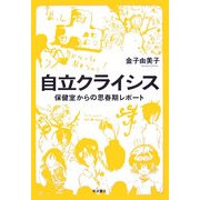 自立クライシス―保健室からの思春期レポート [単行本]