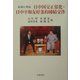 記録と考証 日中国交正常化・日中平和友好条約締結交渉 [単行本]