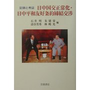 記録と考証 日中国交正常化・日中平和友好条約締結交渉 [単行本]