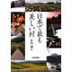 日本で最も美しい村 [単行本]