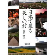 日本で最も美しい村 [単行本]