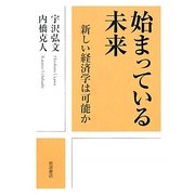 始まっている未来―新しい経済学は可能か [単行本]