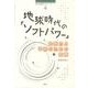 地球時代の「ソフトパワー」－内発力と平和のための知恵（南山大学地域研究センター共同研究シリーズ 4） [単行本]