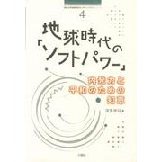 地球時代の「ソフトパワー」－内発力と平和のための知恵（南山大学地域研究センター共同研究シリーズ 4） [単行本]