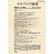 イスパニア図書 第4号 [全集叢書]