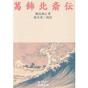 葛飾北斎伝(岩波文庫) [文庫]