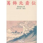 葛飾北斎伝(岩波書店) [文庫]