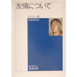 友情について(岩波文庫) [文庫]