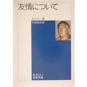 友情について(岩波文庫) [文庫]