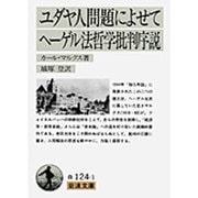 ユダヤ人問題によせて　ヘーゲル法哲学批判序説(岩波文庫　白124-1) [文庫]