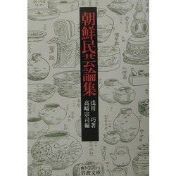 朝鮮民芸論集(岩波文庫) [文庫]