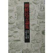 朝鮮民芸論集(岩波文庫) [文庫]