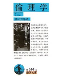 倫理学〈3〉(岩波文庫) [文庫]