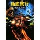 地底旅行 改版 (角川文庫) [文庫]
