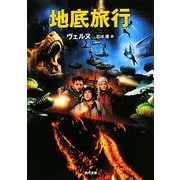 地底旅行 改版 (角川文庫) [文庫]