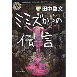 ミミズからの伝言(角川ホラー文庫) [文庫]