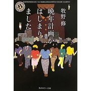 晩年計画がはじまりました(角川ホラー文庫) [文庫]