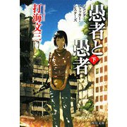 愚者と愚者〈下〉ジェンダー・ファッカー・シスターズ(角川文庫) [文庫]