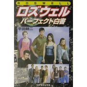 ロズウェルパーフェクト白書(テレビ・シリーズ解体新書) [単行本]
