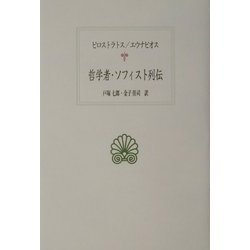 哲学者・ソフィスト列伝(西洋古典叢書) [全集叢書]