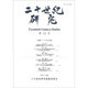 二十世紀研究 第12号 [全集叢書]