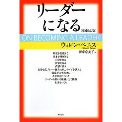 リーダーになる 増補改訂版 [単行本]