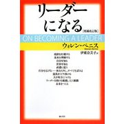 リーダーになる 増補改訂版 [単行本]