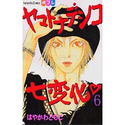 ヨドバシ Com ヤマトナデシコ七変化 6 講談社コミックスフレンド B コミック 通販 全品無料配達