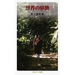 世界の宗教 改版 (岩波ジュニア新書) [新書]