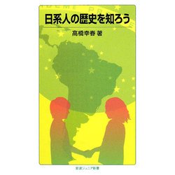 日系人の歴史を知ろう(岩波ジュニア新書) [新書]