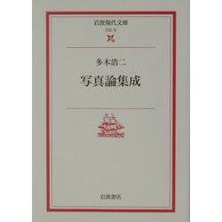 写真論集成(岩波現代文庫) [文庫]