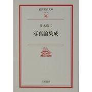 写真論集成(岩波現代文庫) [文庫]