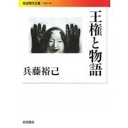 王権と物語(岩波現代文庫) [文庫]