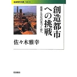 創造都市への挑戦―産業と文化の息づく街へ(岩波現代文庫) [文庫]