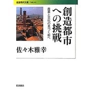 創造都市への挑戦―産業と文化の息づく街へ(岩波現代文庫) [文庫]