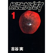 わにとかげぎす 1（ヤングマガジンコミックス） [コミック]
