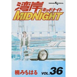 湾岸MIDNIGHT 36（ヤングマガジンコミックス） [コミック]