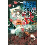 地獄少女R 2 特装版（プレミアムKC） [コミック]