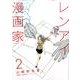 レンアイ漫画家 2（モーニングKC） [コミック]