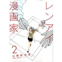 レンアイ漫画家 2（モーニングKC） [コミック]