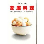 家庭料理 改訂版 (ベターホーム双書) [全集叢書]