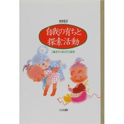 自我の育ちと探索活動―3歳までのあそびと保育 [単行本]