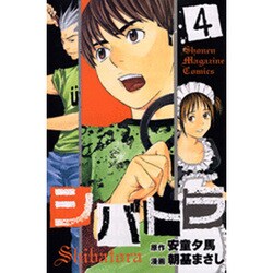 ヨドバシ Com シバトラ 4 少年マガジンコミックス コミック 通販 全品無料配達