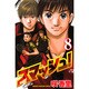スマッシュ! 8（少年マガジンコミックス） [コミック]